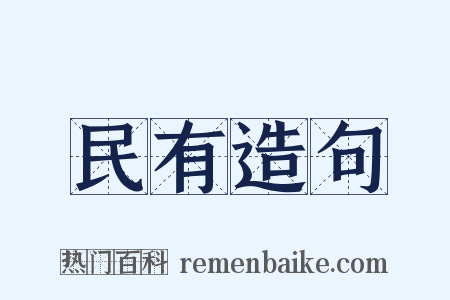 民有造句是什么意思的图片